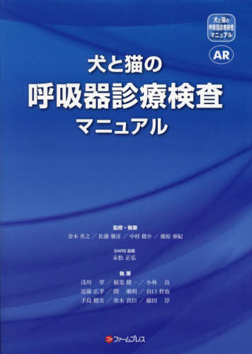 【匿名配送】【裁断済】犬と猫の呼吸器診療 匿名配送】犬と猫の呼吸器診療 裁断済み