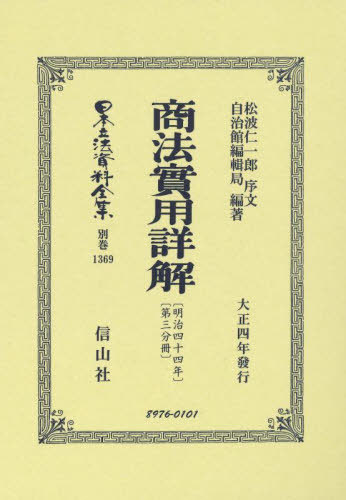 [書籍]/商法〔明治44年〕實用詳解〔第三分 復刻 (日本立法資料全集 別巻 1369)/松波仁一郎 序文 自治館編輯局/編著/NEOBK-2836457