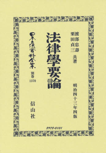 [書籍]/法律學要論 復刻版 (日本立法資料全集 別巻 1370)/渡部忠壽/著 栗田貞三/著/NEOBK-2836463
