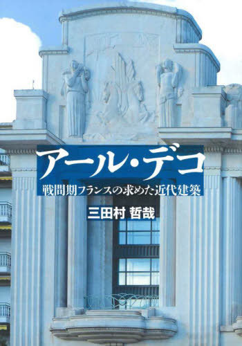[書籍]/アール・デコ/三田村哲哉/著/NEOBK-2836846