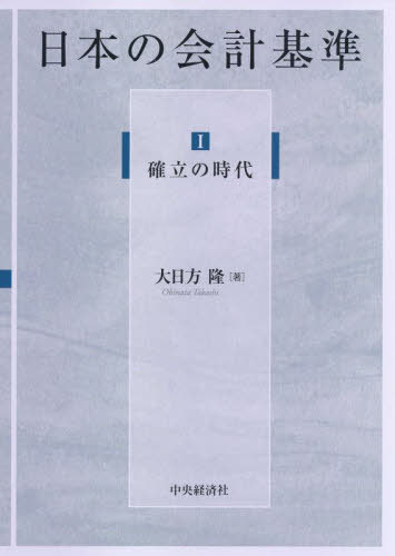 [書籍]/日本の会計基準 1/大日方隆/著/NEOBK-2836898