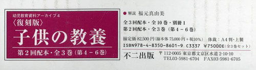 [書籍]/復刻版 子供の教養 第2回配本 全3巻 (幼児教育資料アーカイブ)/福元真由美/解説/NEOBK-2836936