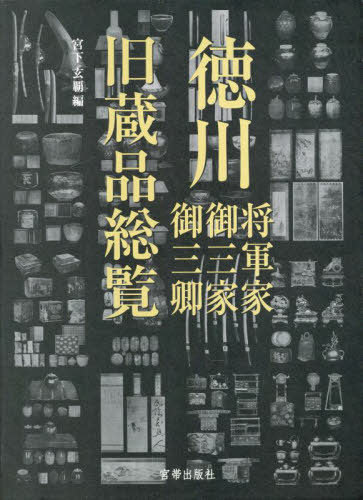 [読みもの]/徳川将軍家・御三家・御三卿 旧蔵品制球力/宮下玄覇/編/NEOBK-2836956