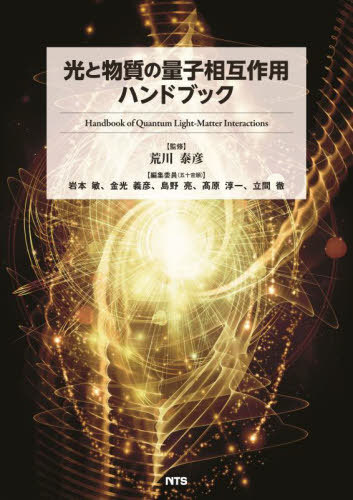 [書籍]/光と物質の量子相互作用ハンドブック/荒川泰彦/監修 岩本敏/〔ほか〕編集委員/NEOBK-2836959
