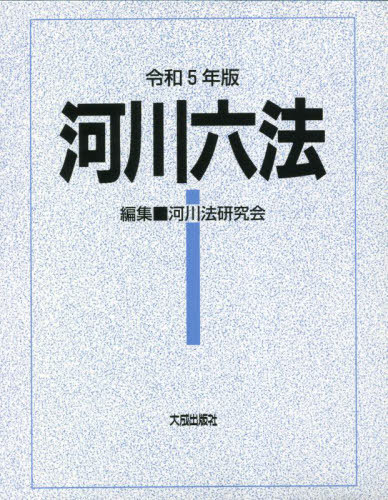 [書籍]/河川六法 令和5年版/河川法研究会/編集/NEOBK-2836962