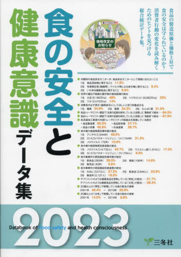 [書籍]/食の安全と健康意識データ集 2023/三冬社/NEOBK-2837371