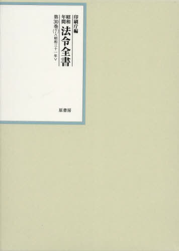 [書籍]/昭和年間法令全書 第30巻-7/印刷庁/編/NEOBK-2837496
