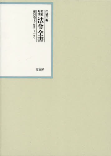 [書籍]/昭和年間法令全書 第30巻-8/印刷庁/編/NEOBK-2837497