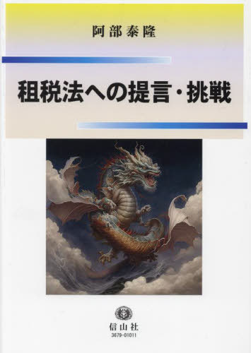 [書籍]/租税法への提言・挑戦/阿部泰隆/著/NEOBK-2837509