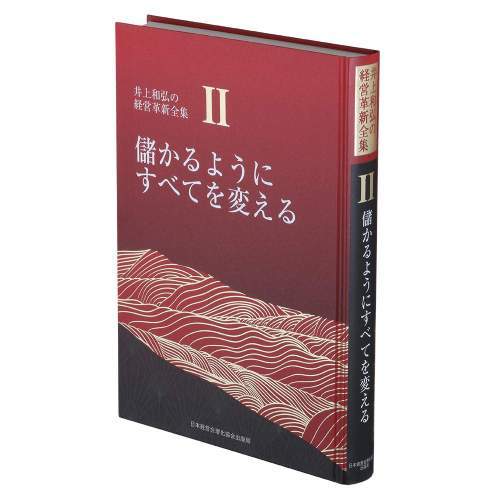 [書籍]/儲かるようにすべてを変える [新装版] (井上和弘の経営革新全集 第2巻)/井上和弘/著/NEOBK-2837605