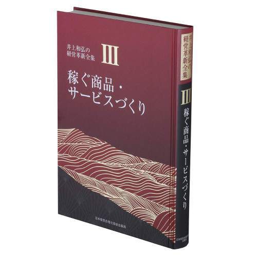 [書籍]/稼ぐ商品・サービスづくり [新装版] (井上和弘の経営革新全集 第3巻)/井上和弘/著/NEOBK-2837606