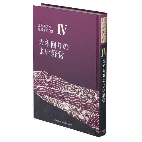 [書籍]/カネ回りのよい経営 (井上和弘の経営革新全集 第4巻)/井上和弘/著/NEOBK-2837607