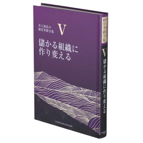 [書籍]/儲かる組織に作り変える [新装版] (井上和弘の経営革新全集 第5巻)/井上和弘/著/NEOBK-2837608