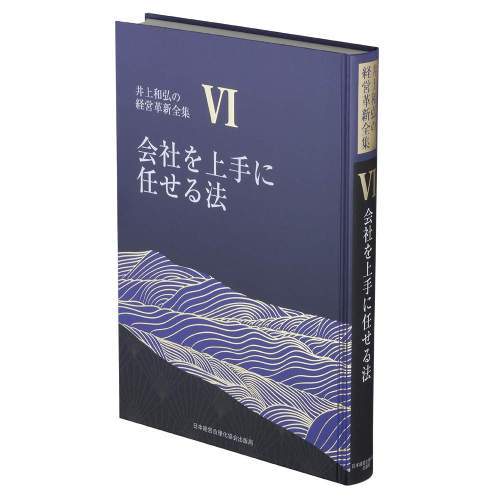 [書籍]/会社を上手に任せる法 [新装版] (井上和弘の経営革新全集 第6巻)/井上和弘/著/NEOBK-2837609