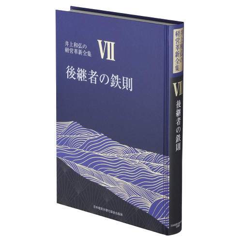 書籍]/後継者の鉄則 [新装版] (井上和弘の経営革新全集 第7