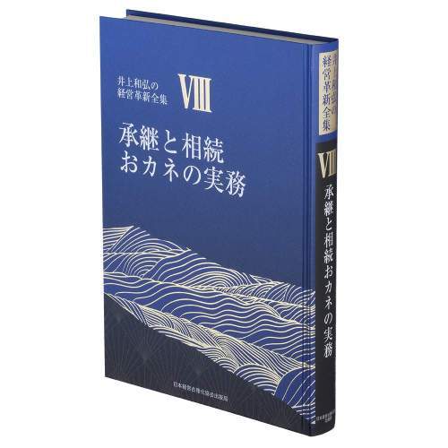 [書籍]/承継と相続 おカネの実務 (井上和弘の経営革新全集 第8巻)/井上和弘/著/NEOBK-2837611
