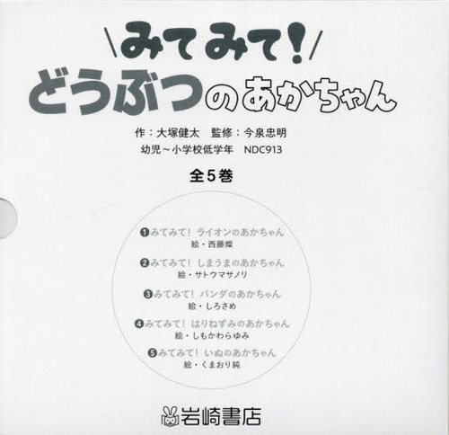 [書籍]/みてみて!どうぶつのあかちゃん 全5巻/大塚健太/ほか作/NEOBK-2837974