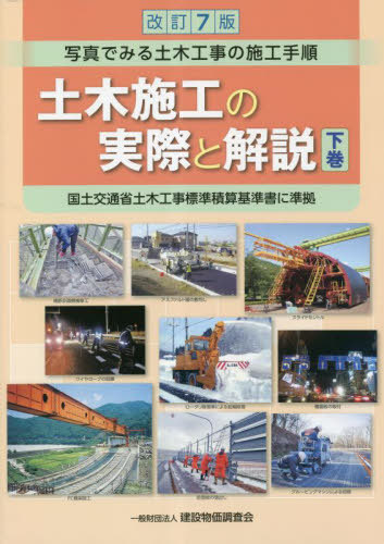 [書籍]/土木施工の実際と解説 (下) 改訂7版/「土木施工の実際と解説」編集委員会/編著/NEOBK-2838007