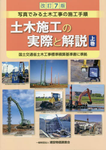 [書籍]/土木施工の実際と解説 (上) 改訂7版/「土木施工の実際と解説」編集委員会/編著/NEOBK-2838014