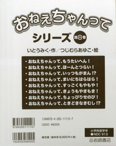 [書籍]/おねえちゃんってシリーズ 既8巻/いとうみく/ほか作/NEOBK-2838024