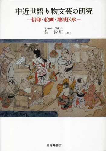 [書籍]/中近世語り物文芸の研究/粂汐里/著/NEOBK-2838104