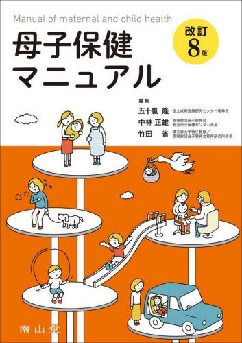 [書籍]/母子保健マニュアル/五十嵐隆/編集 中林正雄/編集 竹田省/編集/NEOBK-2838359