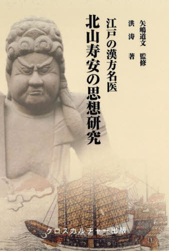 [書籍]/江戸の漢方名医北山寿安の思想研究/洪涛/著 矢嶋道文/監修/NEOBK-2838395