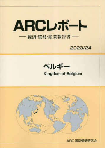 [書籍]/ベルギー (’23-24)/ARC国別情勢研究会/編集/NEOBK-2838950