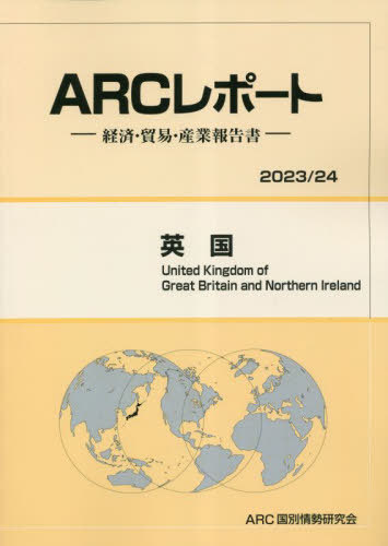 [書籍]/英国 (’23-24)/ARC国別情勢研究会/編集/NEOBK-2838952