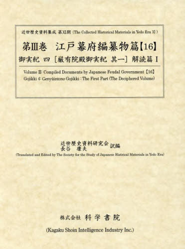 [書籍]/江戸幕府編纂物篇 16 御実紀 4 (近世歴史資料集成)/近世歴史資料研究会/訳編 長谷康夫/訳編/NEOBK-2838953
