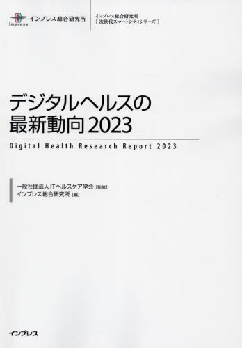 [書籍]/デジタルヘルスの最新動向 2023 (インプレス総合研究所〈次世代スマートシティシリーズ〉)/ITヘルスケア学会/監修 インプレス総合研究所/編/NEOBK-2838958