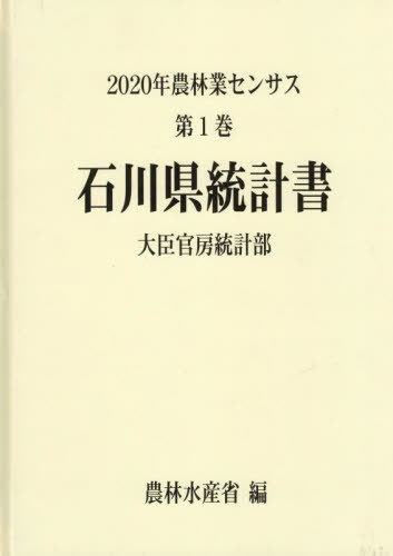 [書籍]/石川県統計書 (’20 農林業センサス 1 17)/農林水産省大臣官房統計部/編/NEOBK-2838961