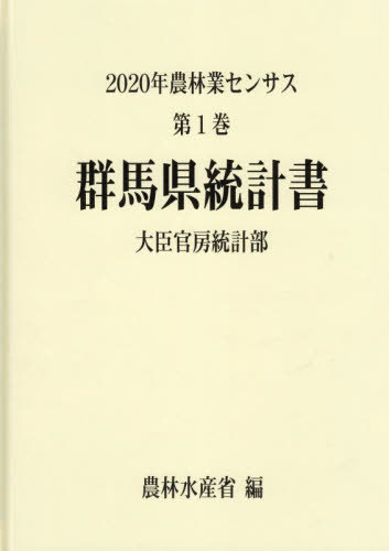 [書籍]/群馬県統計書 (’20 農林業センサス 1 10)/農林水産省大臣官房統計部/編/NEOBK-2838963