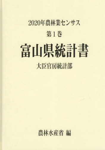 [書籍]/富山県統計書 (’20 農林業センサス 1 16)/農林水産省大臣官房統計部/編/NEOBK-2838965