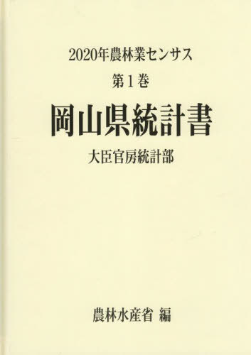 [書籍]/岡山県統計書 (’20 農林業センサス 1 33)/農林水産省大臣官房統計部/編/NEOBK-2838966