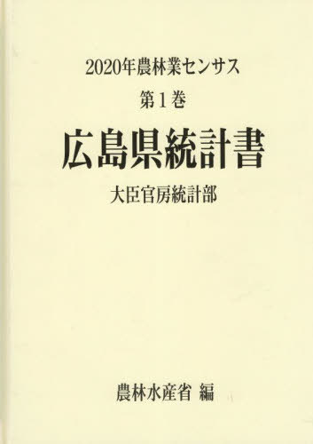 [書籍]/広島県統計書 (’20 農林業センサス 1 34)/農林水産省大臣官房統計部/編/NEOBK-2838967