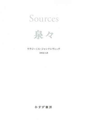 [書籍]/泉々 / 原タイトル:SOURCES/ウラジーミル・ジャンケレヴィッチ/〔著〕 合田正人/訳/NEOBK-2839004