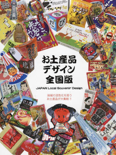 [書籍]/お土産品デザイン 全国版/アルファブック/NEOBK-2839064