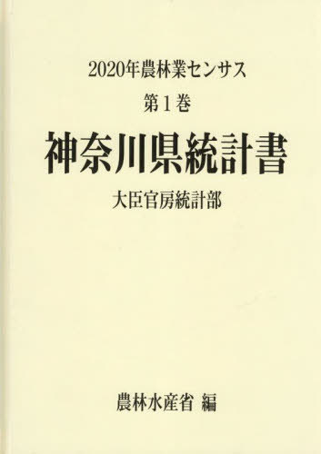 [書籍]/神奈川県統計書 (’20 農林業センサス 1 14)/農林水産省大臣官房統計部/編/NEOBK-2839067