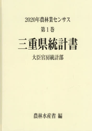 [書籍]/三重県統計書 (’20 農林業センサス 1 24)/農林水産省大臣官房統計部/編/NEOBK-2839071