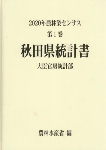 [書籍]/秋田県統計書 (’20 農林業センサス 1 5)/農林水産省大臣官房統計部/編/NEOBK-2839072