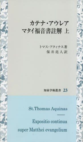 [書籍]/カテナ・アウレア マタイ福音書註解 上 (知泉学術叢書)/トマス・アクィナス/著 保井亮人/訳/NEOBK-2840096