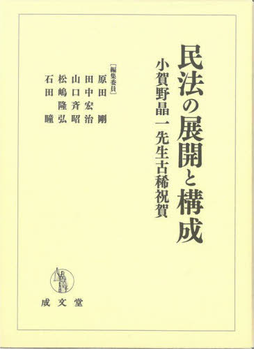 [書籍]/民法の展開と構成 小賀野晶一先生古稀祝賀/原田剛/編集委員 田中宏治/編集委員 山口斉昭/編集委員 松嶋隆弘/編集委員 石田瞳/編集委員/NEOBK-2840112