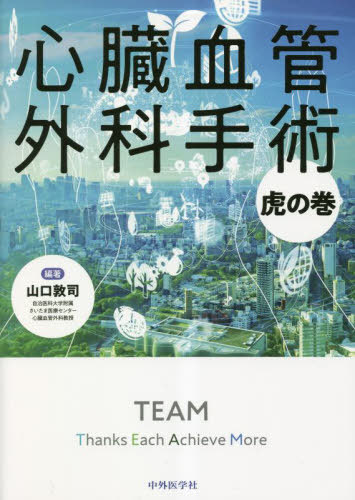 書籍]/心臓血管外科手術虎の巻/山口敦司/編著/NEOBK-2840117の通販はau