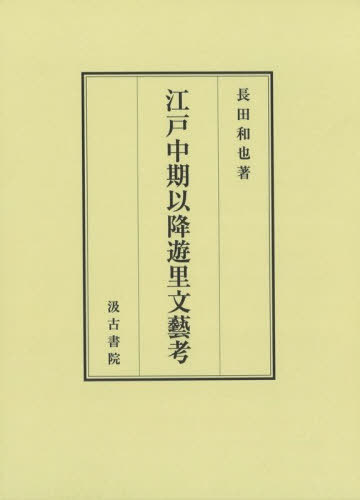 書籍]/『詩經』興詞研究/福本郁子/著/NEOBK-1269953 【公式通販】