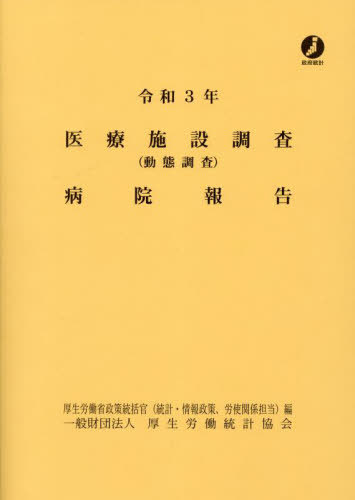 医療施設調査病院報告 動態調査 令和３年/厚生労働統計協会/厚生労働省政策統括官（統計・情報政策、労（大型本） 書籍]/令3 医療施設調査(動態調査)病院報告/厚生労働省政策統括官(統計
