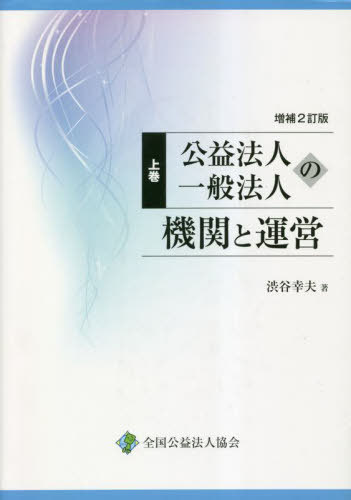 [書籍]/増補2訂版 機関と運営 上/渋谷幸夫/著/NEOBK-2840186