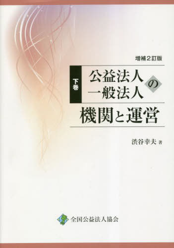 [書籍]/増補2訂版 機関と運営 下/渋谷幸夫/著/NEOBK-2840188