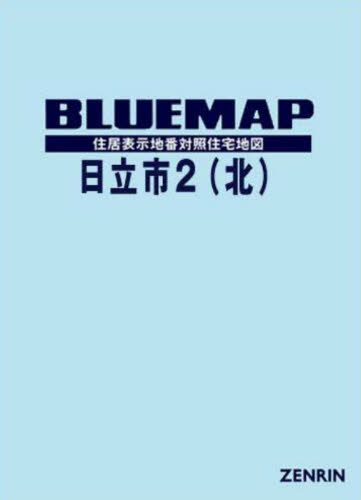[書籍]/ブルーマップ 日立市 2 北/ゼンリン/NEOBK-2840612
