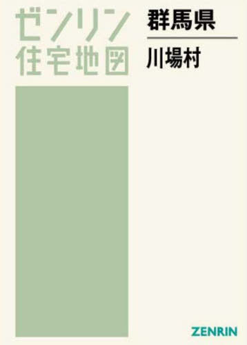 [書籍]/群馬県 川場村 (ゼンリン住宅地図)/ゼンリン/NEOBK-2840635